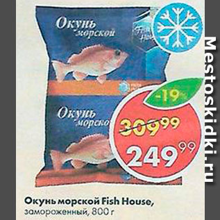 Акция - Окунь морской Fish House