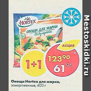 Акция - Овощи Hortex