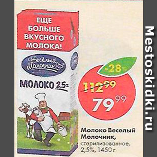 Акция - Молоко Веселый молочник