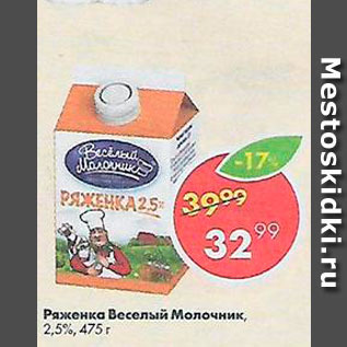 Акция - Ряженка Веселый молочник