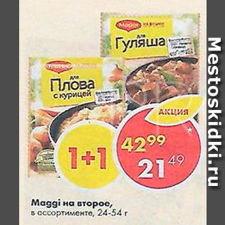 Акция - Maggi на второе