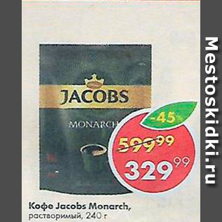 Акция - Кофе Jacobs Monarch