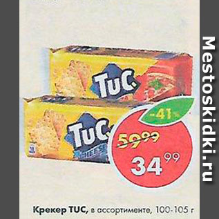 Акция - Крекер TUC