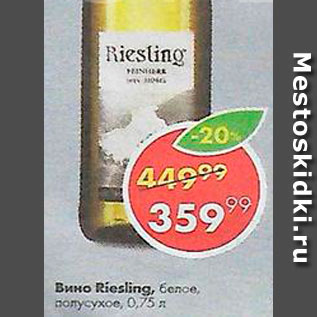 Акция - Вино Riesling
