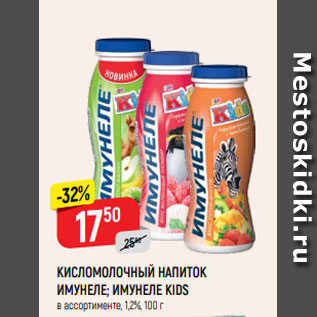 Акция - КИСЛОМОЛОЧНЫЙ НАПИТОК ИМУНЕЛЕ; ИМУНЕЛЕ KIDS в ассортименте, 1,2%, 100 г