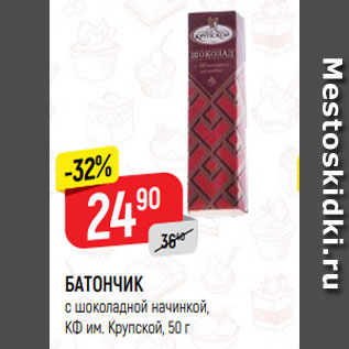 Акция - БАТОНЧИК с шоколадной начинкой, КФ им. Крупской, 50 г