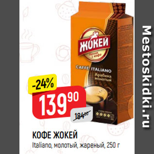 Акция - КОФЕ ЖОКЕЙ