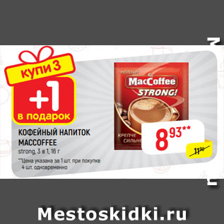 Акция - КОФЕЙНЫЙ НАПИТОК MACCOFFEE strong, 3 в 1, 16 г