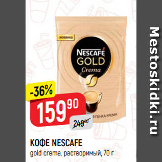 Акция - КОФЕ NESCAFE gold, растворимый с добавлением молотого, 70 г