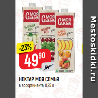 Акция - НЕКТАР Моя семья