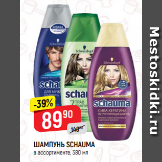 Акция - Шампунь Schauma