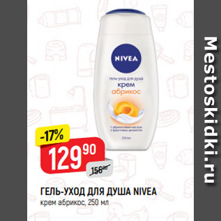 Акция - ГЕЛЬ-УХОД для душа Nivea