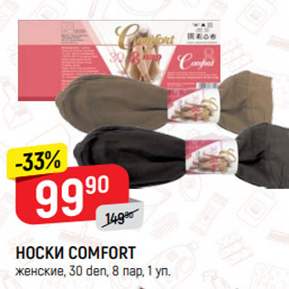 Акция - НОСКИ COMFORT женские, 30 den, 8 пар, 1 уп