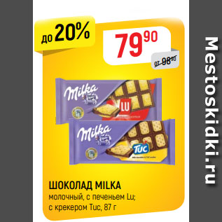 Акция - ШОКОЛАД Milka