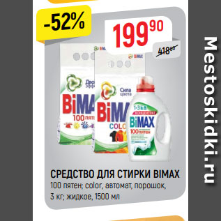 Акция - СРЕДСТВО ДЛЯ СТИРКИ Bimax