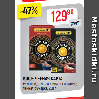 Акция - КОФЕ ЧЕРНАЯ КАРТА
