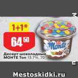 Авоська Акции - Десерт шоколадный Монте Топ