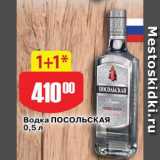 Авоська Акции - ВОДКА Посольская