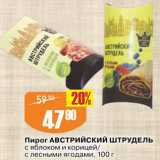 Магазин:Авоська,Скидка:Пирог Австрийский штрудель