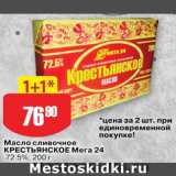 Магазин:Авоська,Скидка:Масло сливочное Мега 24