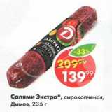 Пятёрочка Акции - Салями Экстра, Дымов
