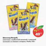 Магазин:Пятёрочка,Скидка:Шоколад Nesquik, Nestle