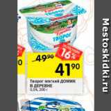 Перекрёсток Акции - Творог мягкий Домик в деревне