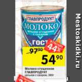 Перекрёсток Акции - Молоко сгущенное Главпродукт