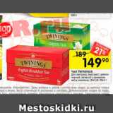 Перекрёсток Акции - Чай Twinings