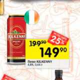 Перекрёсток Акции - Пиво Kilkenny
