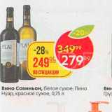 Пятёрочка Акции - Вино Совиньон 