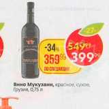 Пятёрочка Акции - Вино Мукузани
