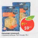 Магазин:Пятёрочка,Скидка:Кальмар сушеный Стружка Fish House