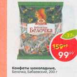 Пятёрочка Акции - Конфеты шоколадные Белочка