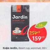Пятёрочка Акции - Кофе Jardin