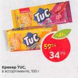 Магазин:Пятёрочка,Скидка:Крекер Tuc