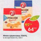 Пятёрочка Акции - Мини круассаны 7 Days