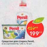 Магазин:Пятёрочка,Скидка:Средство для стирки Persil