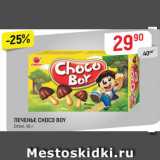 Магазин:Верный,Скидка:ПЕЧЕНЬЕ Choco Boy