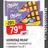 Магазин:Верный,Скидка:ШОКОЛАД Milka