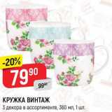 Магазин:Верный,Скидка:Кружка Винтаж