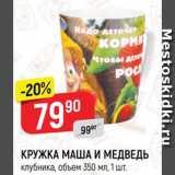 Магазин:Верный,Скидка:Кружка Маша и медведь