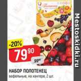 Магазин:Верный,Скидка:Набор полотенец