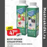 Магазин:Верный,Скидка:ЙОГУРТ ПИТЬЕВОЙ
БОЛЬШАЯ КРУЖКА
клубника-земляника; черника-ежевика,
2,5%, 500 г
