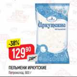 Магазин:Верный,Скидка:ПЕЛЬМЕНИ ИРКУТСКИЕ
Петрохолод, 900 г