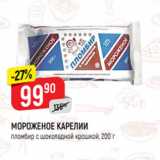 Магазин:Верный,Скидка:МОРОЖЕНОЕ КАРЕЛИИ
пломбир с шоколадной крошкой, 200 г