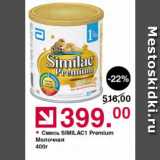 Магазин:Оливье,Скидка:Смесь SIMILAC1 Premium Молочная