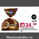 Магазин:Оливье,Скидка:Хлеб ДАНИЛОВСКИЙ ржано-пшеничный в нарезке
