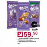 Оливье Акции - Шоколад MILKA Молочный, С лесными орехами,

С карамельной начинкой