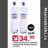 Магазин:Оливье,Скидка:Вода минеральная ЭЛЬБРУС Газированная, Негазированная